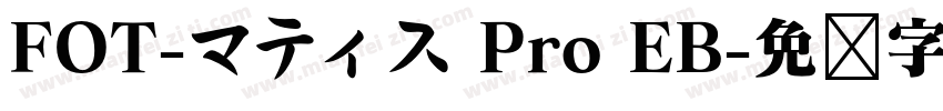 FOT-マティス Pro EB字体转换